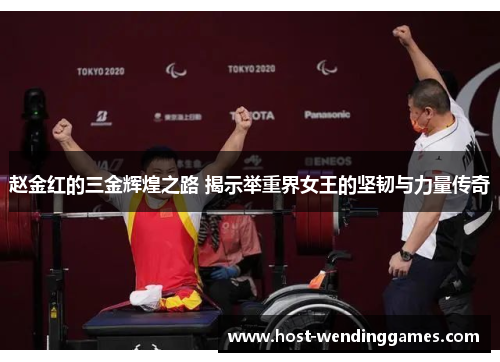 赵金红的三金辉煌之路 揭示举重界女王的坚韧与力量传奇 赵金红的三金辉煌之路 揭示举重界女王的坚韧与力量传奇