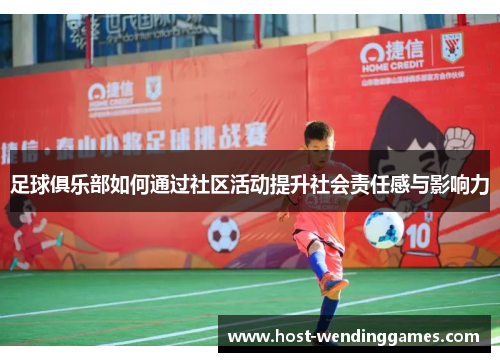 足球俱乐部如何通过社区活动提升社会责任感与影响力 足球俱乐部如何通过社区活动提升社会责任感与影响力