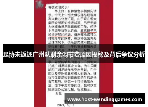 足协未返还广州队剩余调节费原因揭秘及背后争议分析 足协未返还广州队剩余调节费原因揭秘及背后争议分析