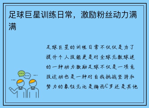 足球巨星训练日常,激励粉丝动力满满 足球巨星训练日常,激励粉丝动力满满