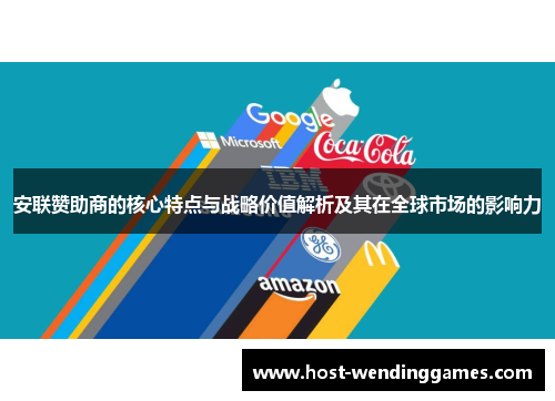 安联赞助商的核心特点与战略价值解析及其在全球市场的影响力 安联赞助商的核心特点与战略价值解析及其在全球市场的影响力