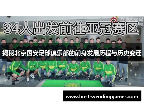 揭秘北京国安足球俱乐部的前身发展历程与历史变迁 揭秘北京国安足球俱乐部的前身发展历程与历史变迁