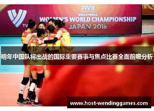 明年中国队将出战的国际重要赛事与焦点比赛全面前瞻分析 明年中国队将出战的国际重要赛事与焦点比赛全面前瞻分析