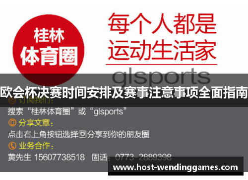 欧会杯决赛时间安排及赛事注意事项全面指南 欧会杯决赛时间安排及赛事注意事项全面指南