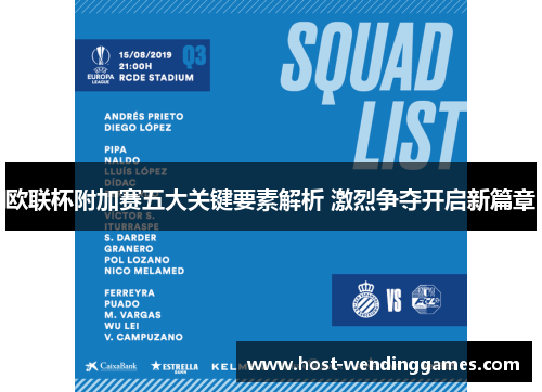 欧联杯附加赛五大关键要素解析 激烈争夺开启新篇章 欧联杯附加赛五大关键要素解析 激烈争夺开启新篇章