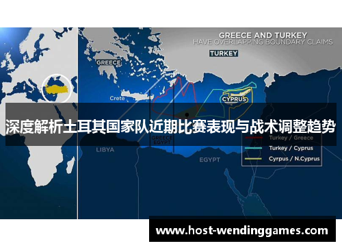 深度解析土耳其国家队近期比赛表现与战术调整趋势 深度解析土耳其国家队近期比赛表现与战术调整趋势