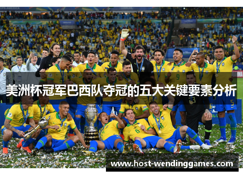 美洲杯冠军巴西队夺冠的五大关键要素分析