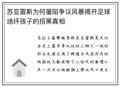 苏亚雷斯为何屡陷争议风暴揭开足球场坏孩子的招黑真相 苏亚雷斯为何屡陷争议风暴揭开足球场坏孩子的招黑真相