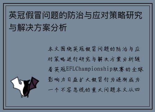 英冠假冒问题的防治与应对策略研究与解决方案分析