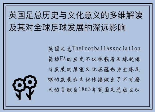 英国足总历史与文化意义的多维解读及其对全球足球发展的深远影响 英国足总历史与文化意义的多维解读及其对全球足球发展的深远影响