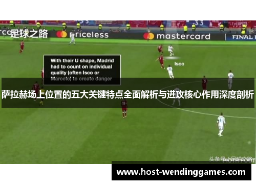萨拉赫场上位置的五大关键特点全面解析与进攻核心作用深度剖析 萨拉赫场上位置的五大关键特点全面解析与进攻核心作用深度剖析