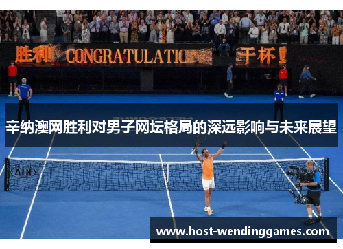 辛纳澳网胜利对男子网坛格局的深远影响与未来展望 辛纳澳网胜利对男子网坛格局的深远影响与未来展望