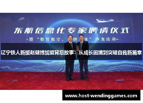 辽宁铁人新援赵健博加盟背后故事:从成长困境到突破自我新篇章 辽宁铁人新援赵健博加盟背后故事:从成长困境到突破自我新篇章