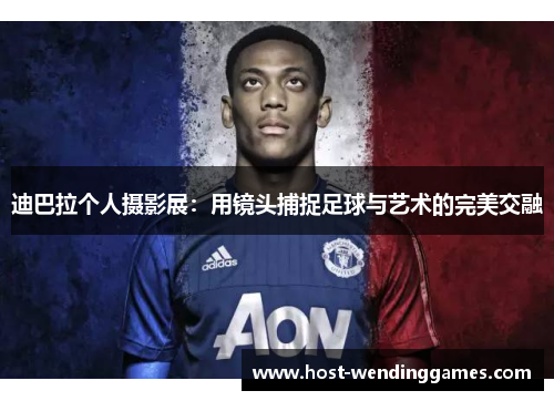 迪巴拉个人摄影展：用镜头捕捉足球与艺术的完美交融