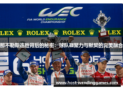 那不勒斯连胜背后的秘密：球队凝聚力与默契的完美融合