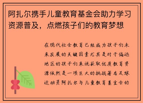 阿扎尔携手儿童教育基金会助力学习资源普及,点燃孩子们的教育梦想 阿扎尔携手儿童教育基金会助力学习资源普及,点燃孩子们的教育梦想