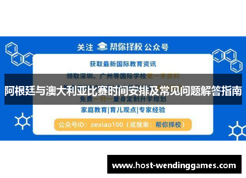 阿根廷与澳大利亚比赛时间安排及常见问题解答指南 阿根廷与澳大利亚比赛时间安排及常见问题解答指南