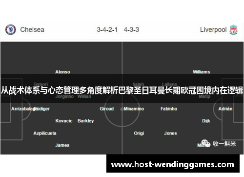 从战术体系与心态管理多角度解析巴黎圣日耳曼长期欧冠困境内在逻辑 从战术体系与心态管理多角度解析巴黎圣日耳曼长期欧冠困境内在逻辑