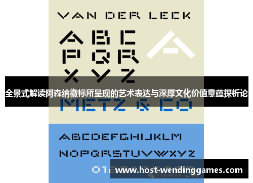 全景式解读阿森纳徽标所呈现的艺术表达与深厚文化价值意蕴探析论 全景式解读阿森纳徽标所呈现的艺术表达与深厚文化价值意蕴探析论