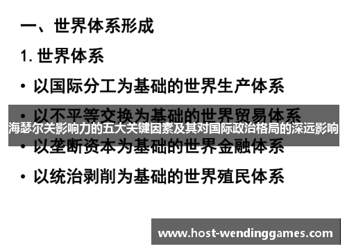 海瑟尔关影响力的五大关键因素及其对国际政治格局的深远影响 海瑟尔关影响力的五大关键因素及其对国际政治格局的深远影响