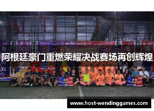 阿根廷豪门重燃荣耀决战赛场再创辉煌 阿根廷豪门重燃荣耀决战赛场再创辉煌