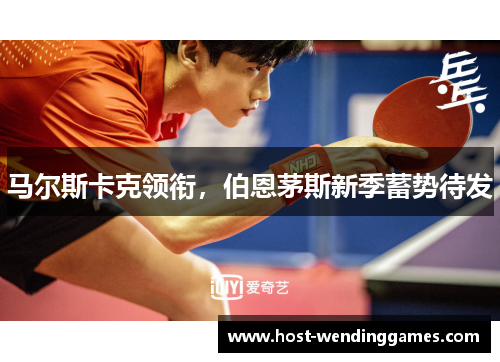 马尔斯卡克领衔，伯恩茅斯新季蓄势待发