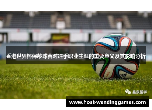 香港世界杯保龄球赛对选手职业生涯的重要意义及其影响分析 香港世界杯保龄球赛对选手职业生涯的重要意义及其影响分析