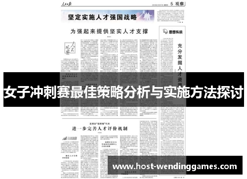 女子冲刺赛最佳策略分析与实施方法探讨