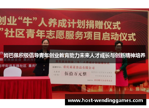 姆巴佩积极倡导青年创业教育助力未来人才成长与创新精神培养