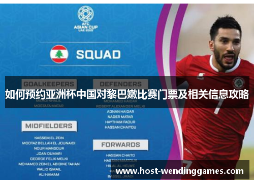 如何预约亚洲杯中国对黎巴嫩比赛门票及相关信息攻略