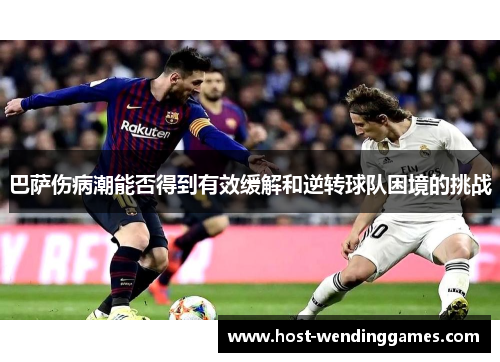 巴萨伤病潮能否得到有效缓解和逆转球队困境的挑战