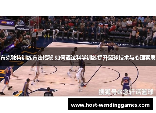 布克独特训练方法揭秘 如何通过科学训练提升篮球技术与心理素质