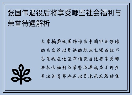 张国伟退役后将享受哪些社会福利与荣誉待遇解析