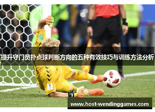 提升守门员扑点球判断方向的五种有效技巧与训练方法分析