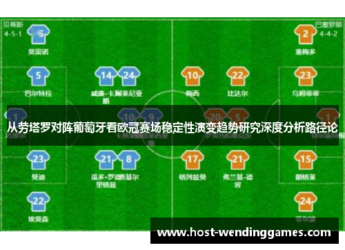 从劳塔罗对阵葡萄牙看欧冠赛场稳定性演变趋势研究深度分析路径论