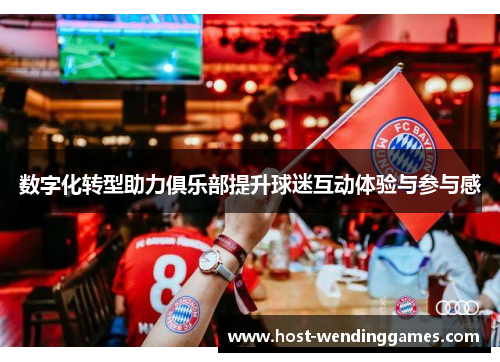 数字化转型助力俱乐部提升球迷互动体验与参与感