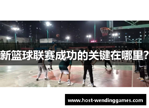 新篮球联赛成功的关键在哪里？
