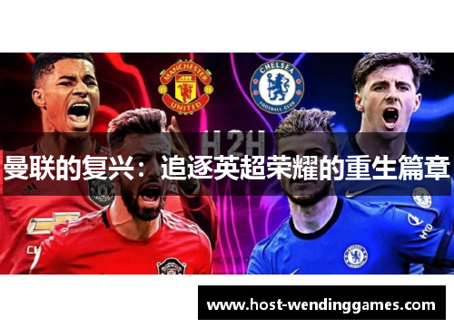 曼联的复兴：追逐英超荣耀的重生篇章