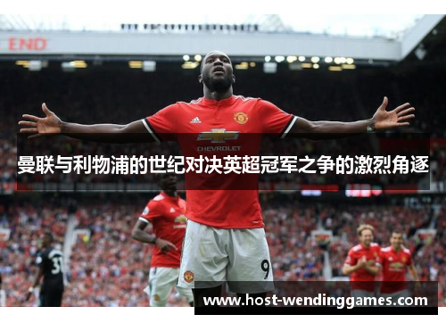 曼联与利物浦的世纪对决英超冠军之争的激烈角逐