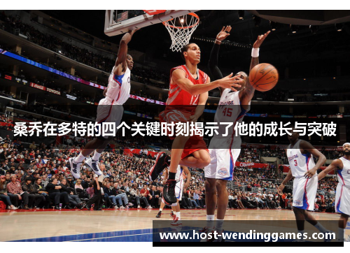 桑乔在多特的四个关键时刻揭示了他的成长与突破