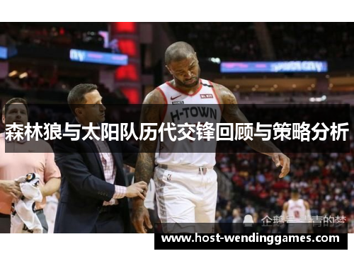 森林狼与太阳队历代交锋回顾与策略分析