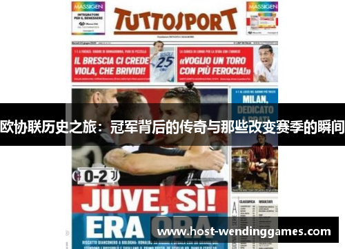 欧协联历史之旅：冠军背后的传奇与那些改变赛季的瞬间