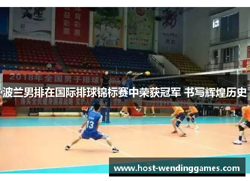 波兰男排在国际排球锦标赛中荣获冠军 书写辉煌历史