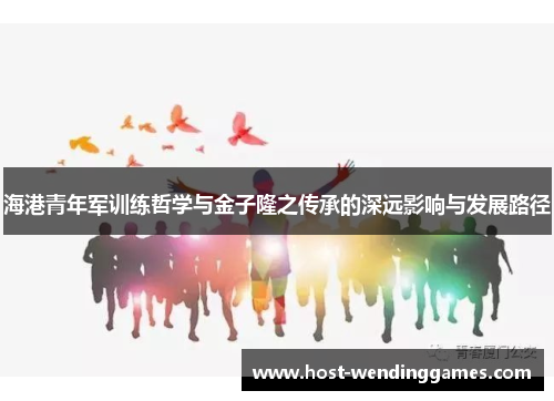 海港青年军训练哲学与金子隆之传承的深远影响与发展路径