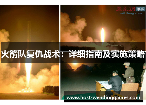 火箭队复仇战术：详细指南及实施策略
