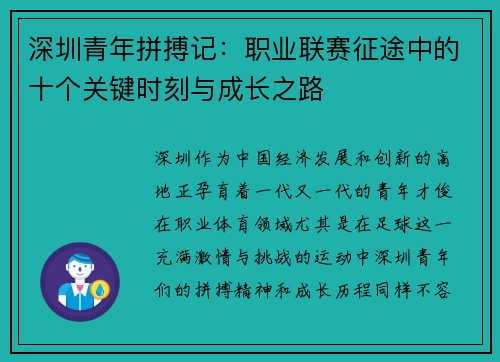 深圳青年拼搏记：职业联赛征途中的十个关键时刻与成长之路