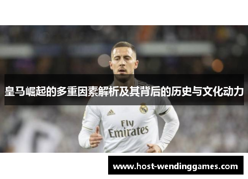 皇马崛起的多重因素解析及其背后的历史与文化动力