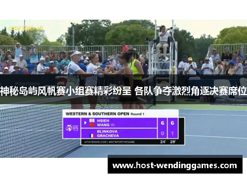 神秘岛屿风帆赛小组赛精彩纷呈 各队争夺激烈角逐决赛席位