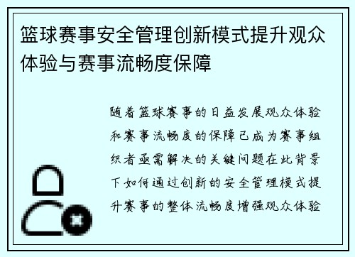 篮球赛事安全管理创新模式提升观众体验与赛事流畅度保障 篮球赛事安全管理创新模式提升观众体验与赛事流畅度保障