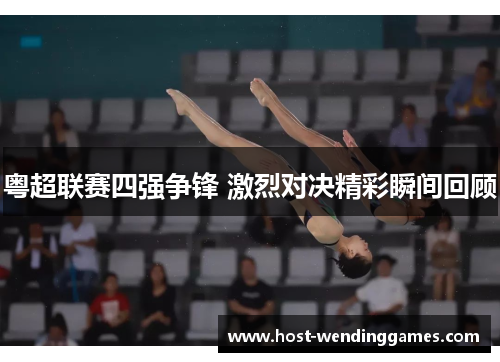 粤超联赛四强争锋 激烈对决精彩瞬间回顾